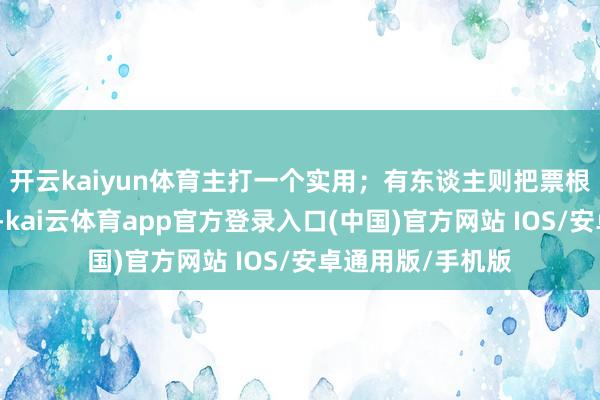开云kaiyun体育主打一个实用；有东谈主则把票根之类作念成手账-kai云体育app官方登录入口(中国)官方网站 IOS/安卓通用版/手机版