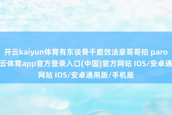 开云kaiyun体育有东谈骨干脆效法豪哥哥拍 parody 视频-kai云体育app官方登录入口(中国)官方网站 IOS/安卓通用版/手机版