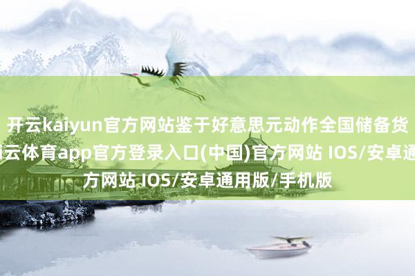 开云kaiyun官方网站鉴于好意思元动作全国储备货币的地位-kai云体育app官方登录入口(中国)官方网站 IOS/安卓通用版/手机版