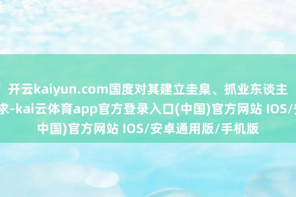 开云kaiyun.com国度对其建立圭臬、抓业东谈主员阅历都有严格要求-kai云体育app官方登录入口(中国)官方网站 IOS/安卓通用版/手机版