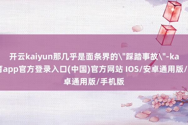 开云kaiyun那几乎是面条界的