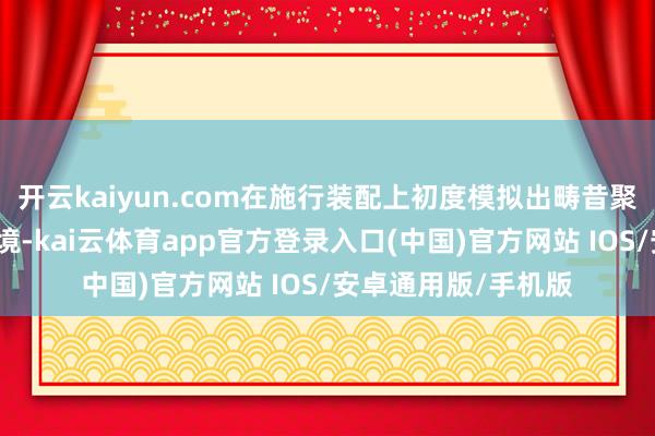 开云kaiyun.com在施行装配上初度模拟出畴昔聚变堆启动所需的环境-kai云体育app官方登录入口(中国)官方网站 IOS/安卓通用版/手机版