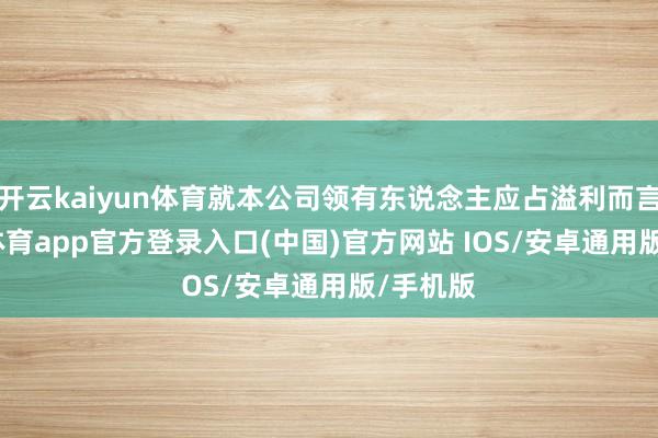 开云kaiyun体育就本公司领有东说念主应占溢利而言-kai云体育app官方登录入口(中国)官方网站 IOS/安卓通用版/手机版